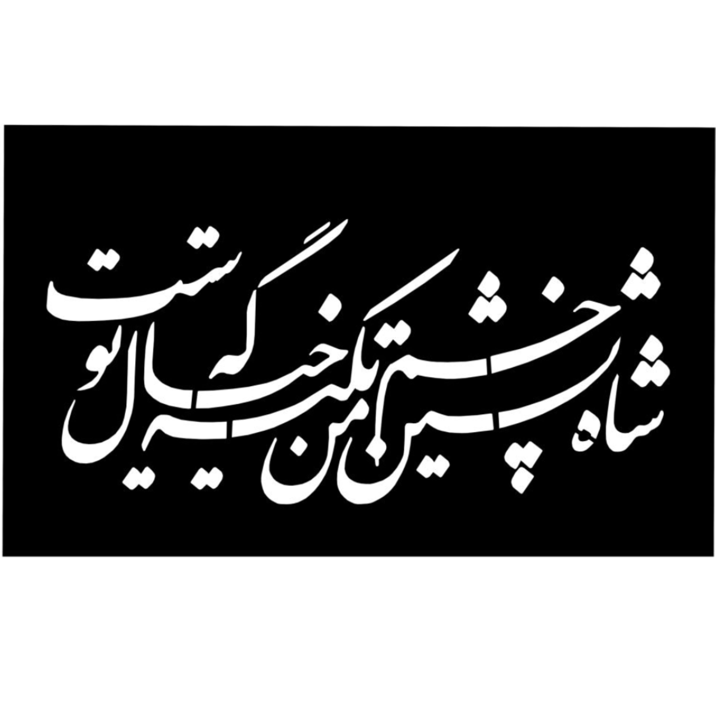 شابلون استنسیل طرح شاه نشین عشق ابعاد 20در 30 سانتی متر