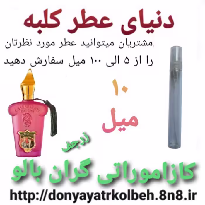عطر کازاموراتی گران بالو 10 میل