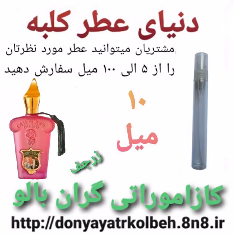عطر کازاموراتی گران بالو 10 میل