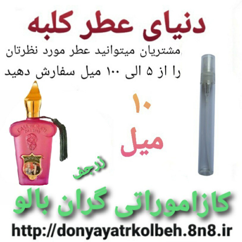 عطر کازاموراتی گران بالو 10 میل