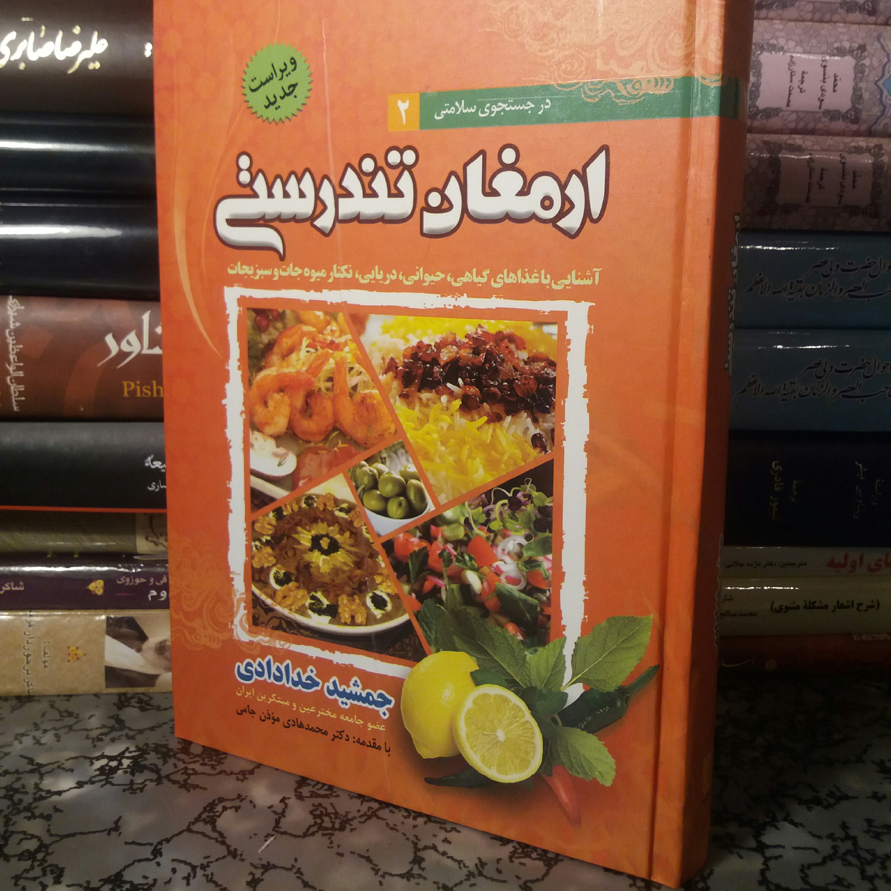 کتاب ارمغان تندرستی خدادادی