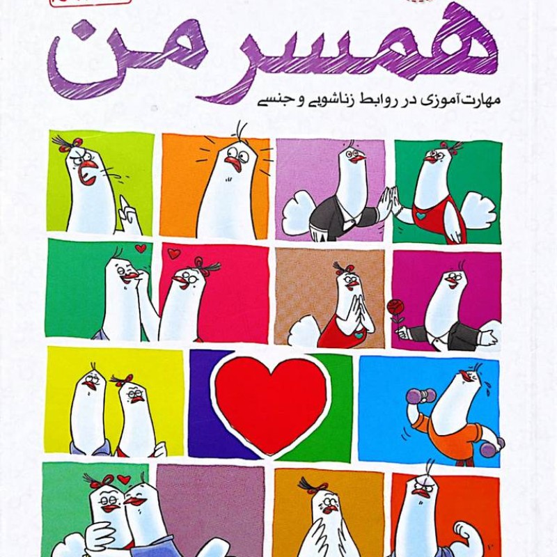 همسر من