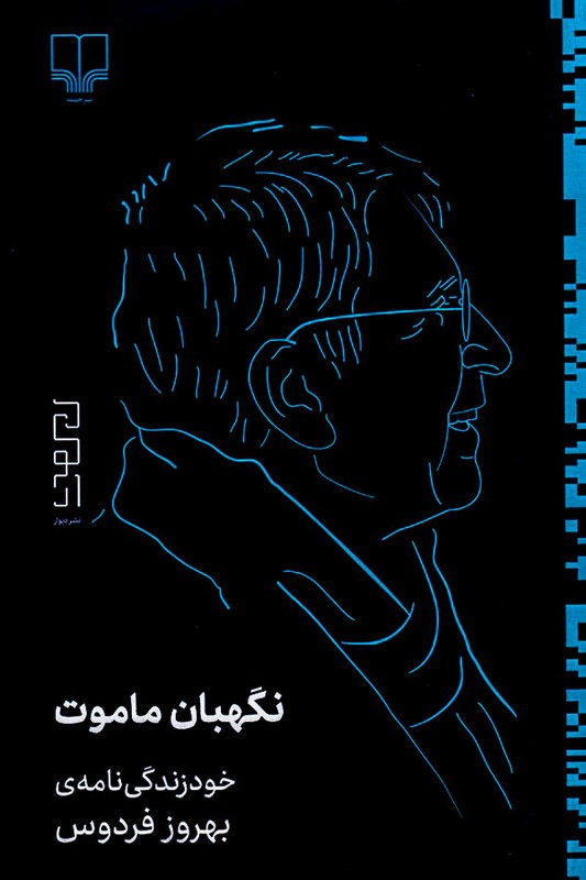 کتاب نگهبان ماموت خود زندگی نامه ی بهروز فردوس