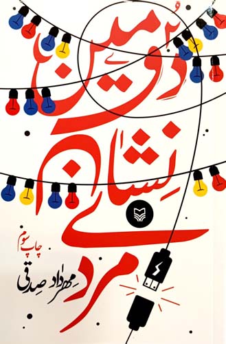 کتاب دومین نشان مردی