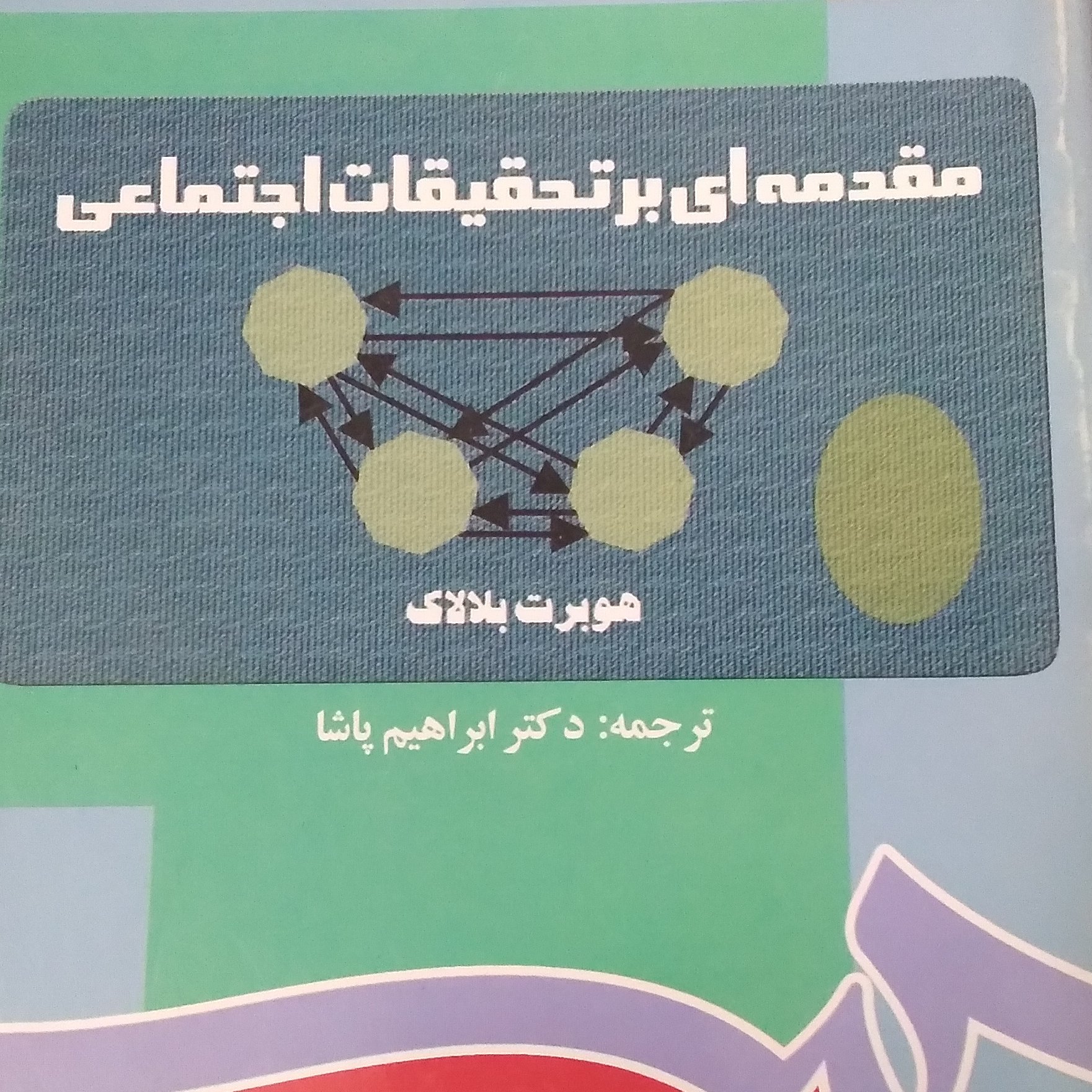 مقدمه ای بر تحقیقات اجتماعی