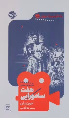 یک فیلم،یک جهان 5 (هفت سامورایی)