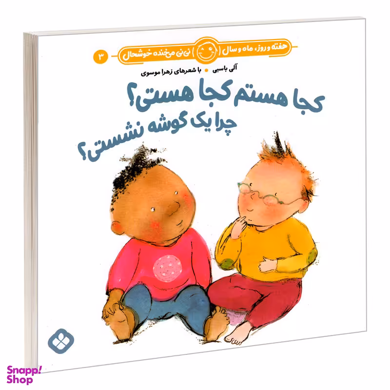 کتاب هفته و روز، ماه و سال نی نی می خنده خوشحال 3: کجا هستم کجا هستی؟ چرا یک گوشه نشستی؟ اثر آلی باسبی و زهرا موسوی انتشارات پنجره