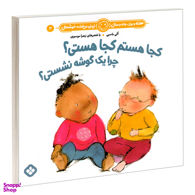 کتاب هفته و روز، ماه و سال نی نی می خنده خوشحال 3: کجا هستم کجا هستی؟ چرا یک گوشه نشستی؟ اثر آلی باسبی و زهرا موسوی انتشارات پنجره