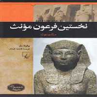 نخستین فرهون مونث - حتشبسوت - اثر پاملا دل - انتشارات ققنوس | چی بخونم