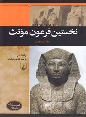نخستین فرهون مونث - حتشبسوت - اثر پاملا دل - انتشارات ققنوس | چی بخونم