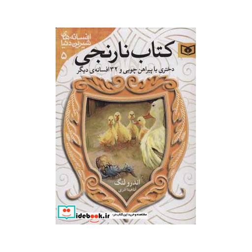 کتاب افسانه های شیرین دنیا 5 (دختری با پیراهن چوبی و 32 افسانه ی دیگر:کتاب نارنجی) اثر اندرو لنگ