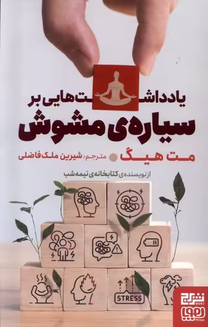 کتاب یادداشت هایی بر سیاره مشوش برج هوپا اثر مت هیگ