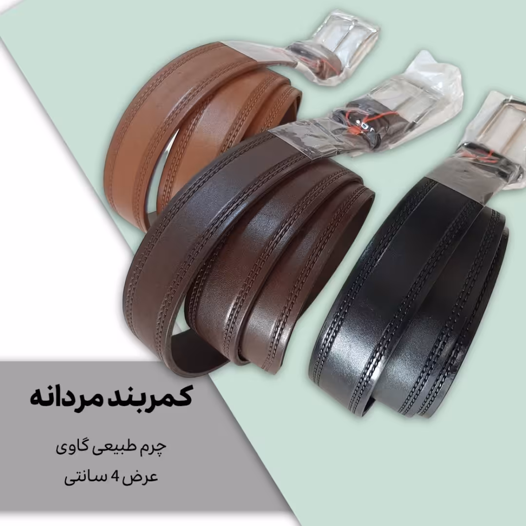 کمربند چرم طبیعی گاوی 4سانتی.