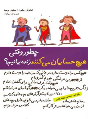 چطور وقتی هیچ حسابمان می کنند زنده بمانیم - اثر امانوئل ریگون، سیلوی بوسیه - چی بخونم