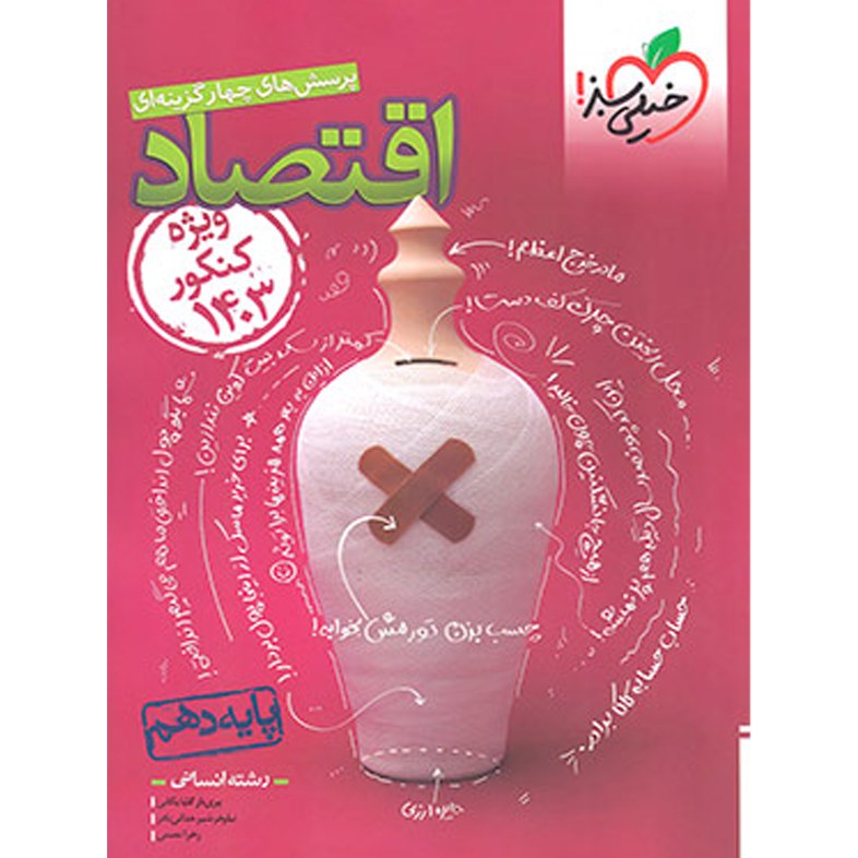 کتاب اقتصاد دهم تست خیلی سبز (ویژه کنکور 1403)