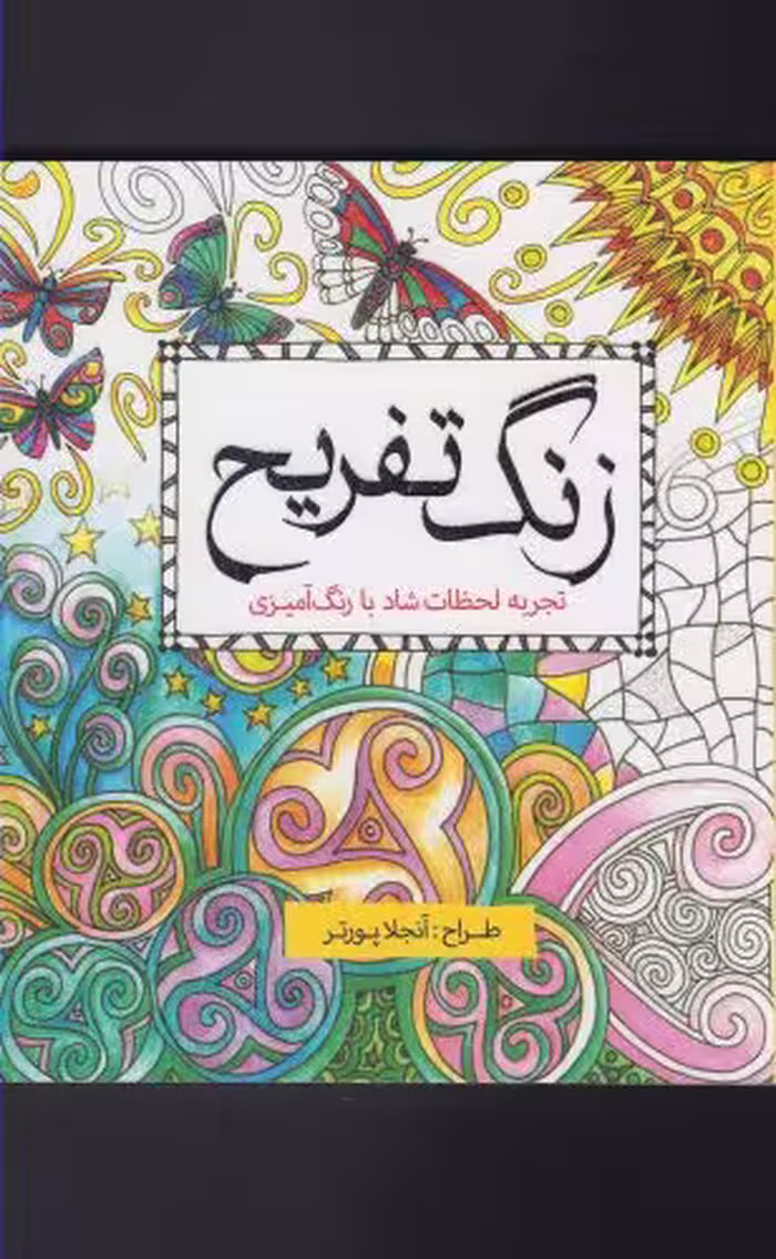 کتاب رنگ آمیزی بزرگسالان زنگ تفریح