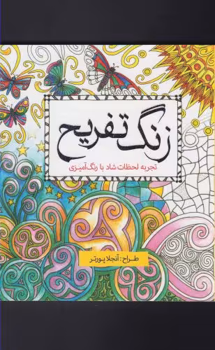 کتاب رنگ آمیزی بزرگسالان زنگ تفریح