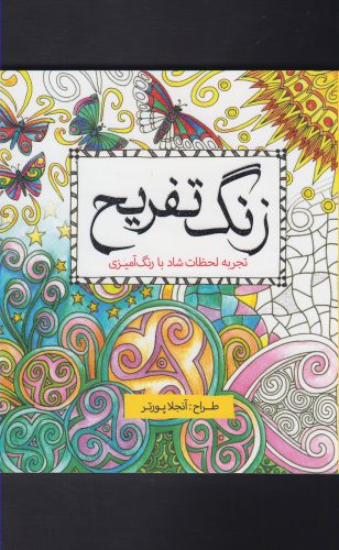 کتاب رنگ آمیزی بزرگسالان زنگ تفریح