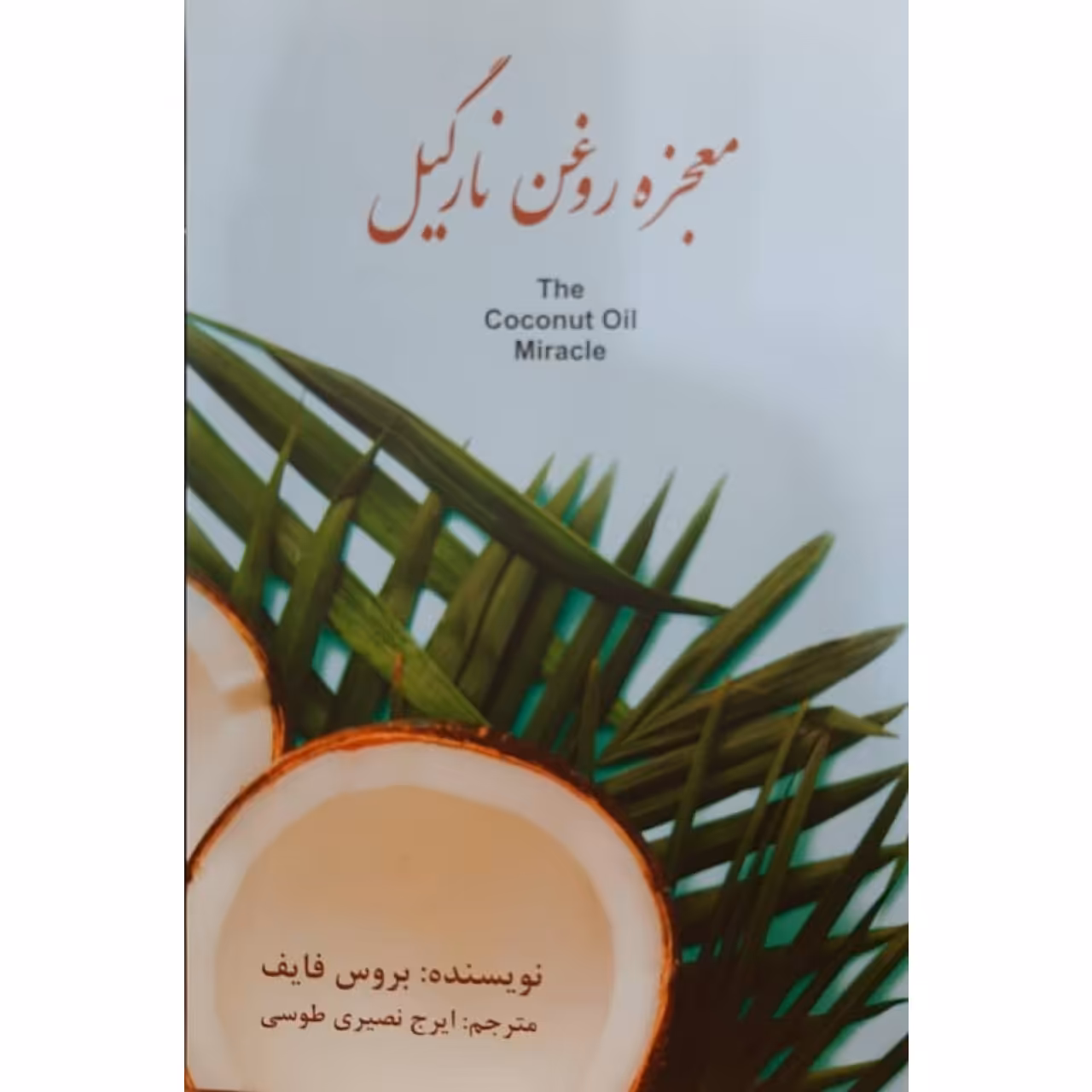کتاب معجزه روغن نارگیل