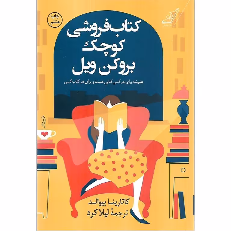 کتاب فروشی کوچک بروکن ویل