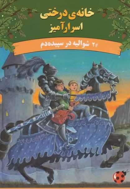 کتاب خانه درختی اسرار آمیز شوالیه در سپیده دم