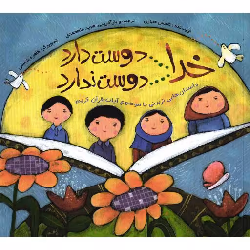 خدا دوست دارد؛ خدا دوست ندارد (داستان هایی تربیتی با موضوع آیات قرآن)