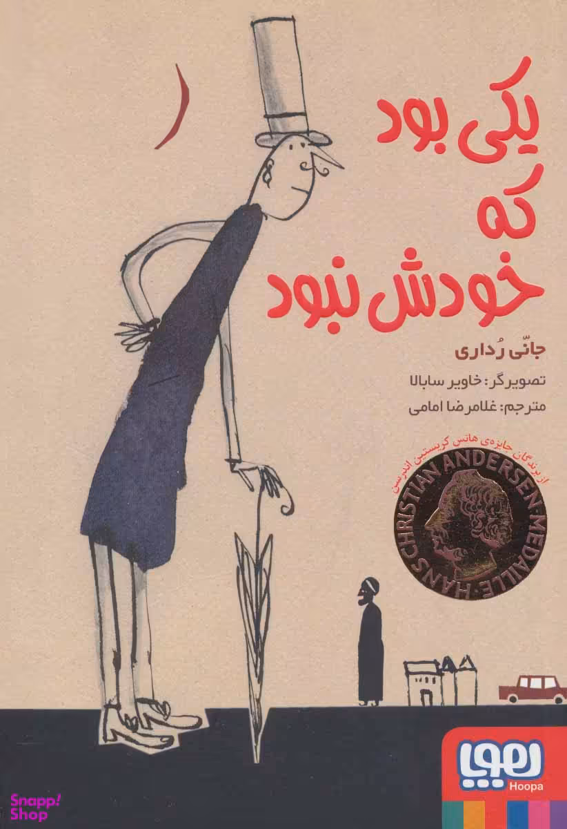 کتاب یکی بود که خودش نبود اثر جانی ردای انتشارات هوپا