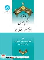 خرید کتاب بازپژوهی نظم عمومی در فقه امامیه و حقوق ایران | ایده بوک