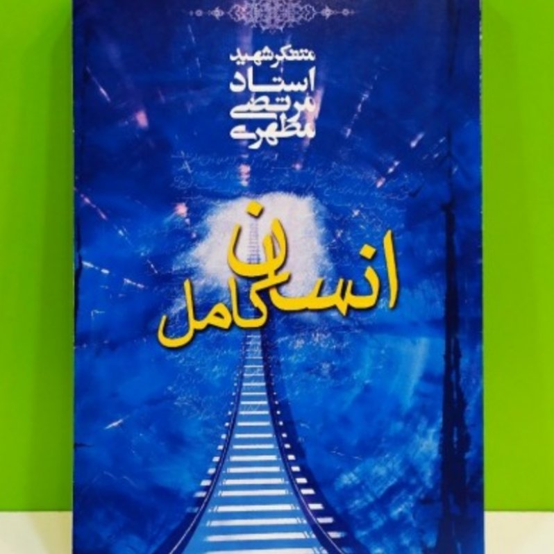 کتاب انسان کامل اثر مرتضی مطهری