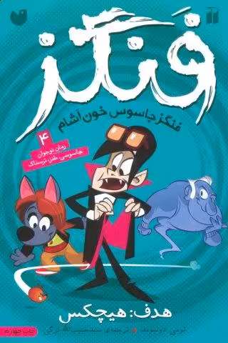 فنگز جاسوس خون آشام 4 (هدف:هیچکس)