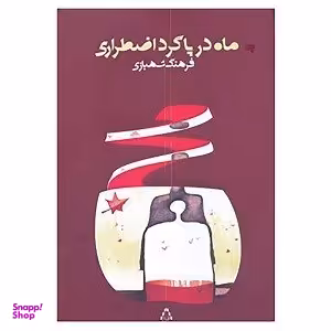 کتاب ماه در پاگرد اضطراری اثر فرهنگ شهبازی انتشارات افراز