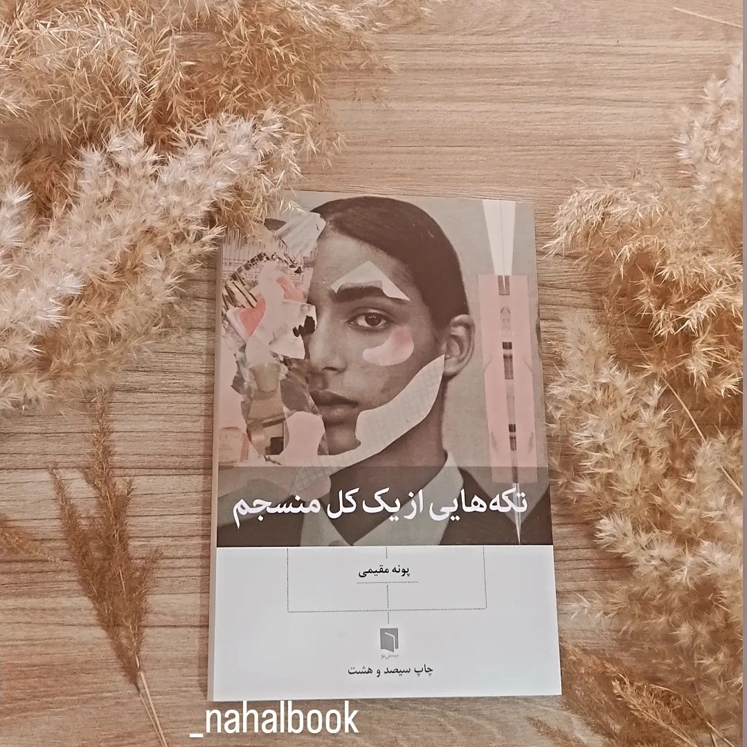 کتاب تکه هایی از یک کل منسجم نوشته پونه مقیمی تخفیف ویژه تا پایان هفته