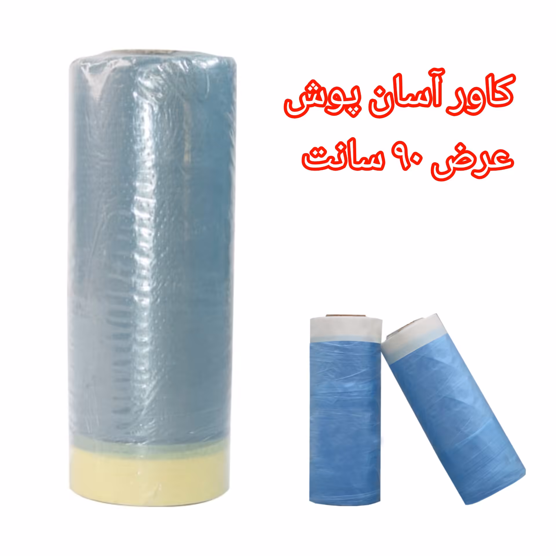 کاور آسان پوش - عرض 90 سانتی متری 