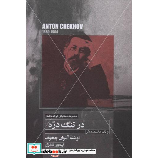 کتاب در تنگ دره و یکداستان دیگر (داستانهای کوتاه شاهکار17) اثر آنتوان پاولوویچ چخوف