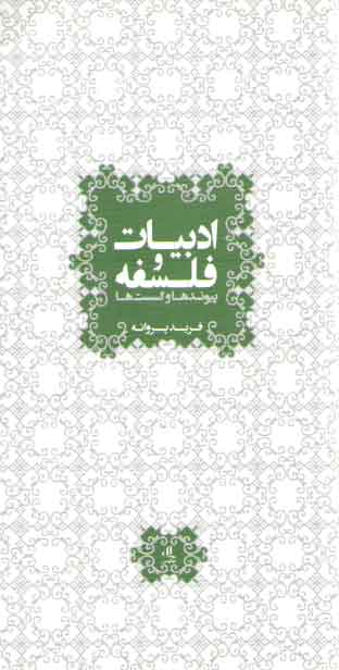 خرید کتاب ادبیات و فلسفه؛ پیوندها و گسستها — کتابسرای طه