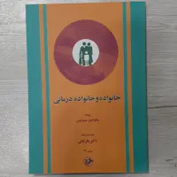 کتاب خانواده و خانواده  درمانی  تالیف سالوادور مینوچین ترجمه دکتر باقر ثنائی انتشارات  امیرکبیر 