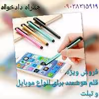 قلم هوشمند موبایل و تبلت

