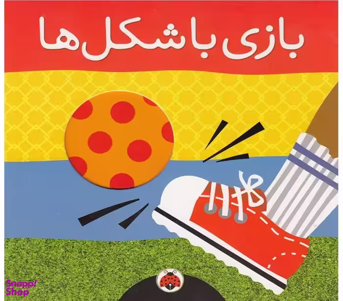 کتاب بازی با شکل ها اثر هریت زیفرت انتشارات شهر قلم