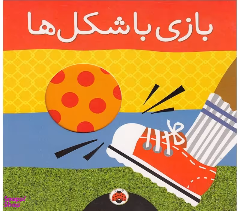 کتاب بازی با شکل ها اثر هریت زیفرت انتشارات شهر قلم