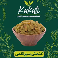 کشمش سبز قلمی درجه یک (200 گرمی) فروشگاه کاکوتی