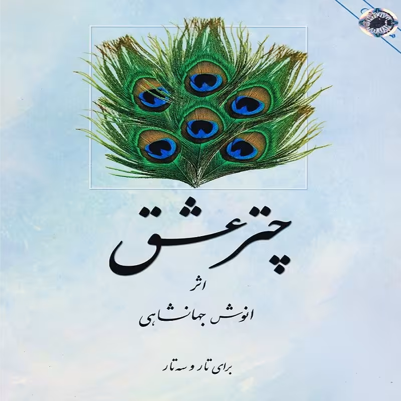 کتاب چتر عشق برای تار و سه تار