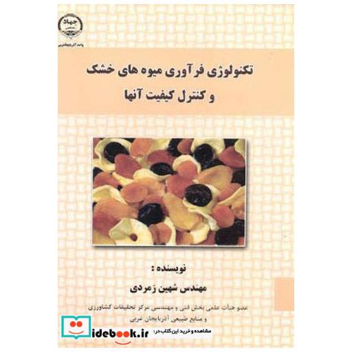 کتاب تکنولوژِی فرآوری میوه های خشک وکنترل آنها اثر شهین زمردی