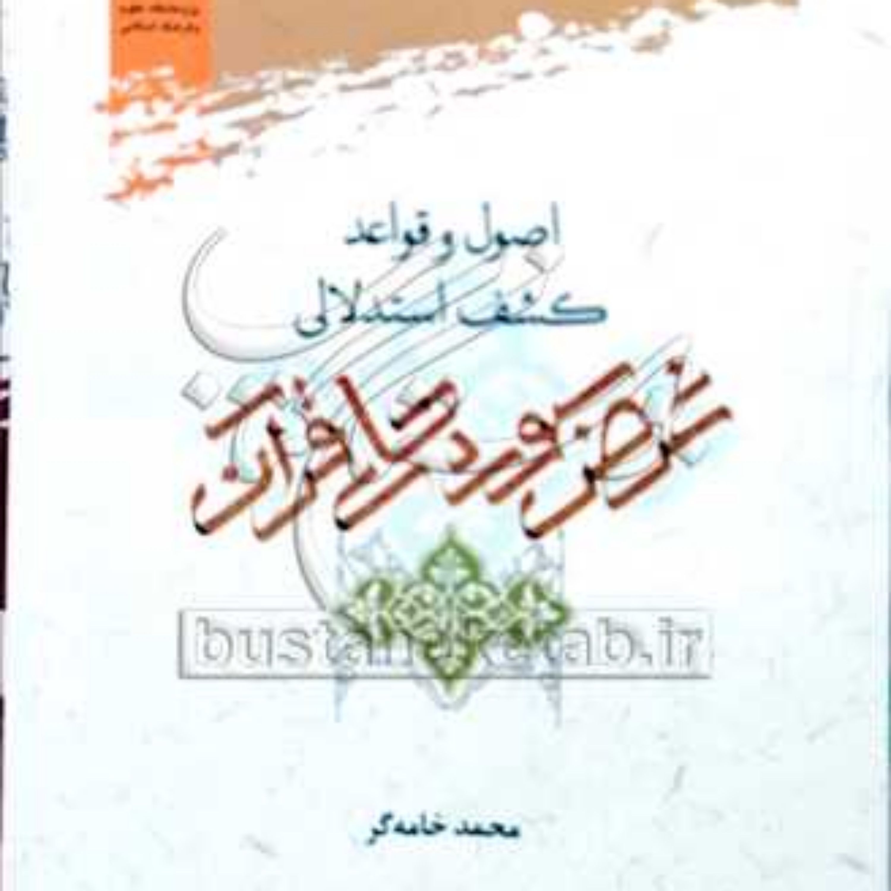 کتاب اصول و قواعد کشف استدلالی غرض سوره های قرآن 