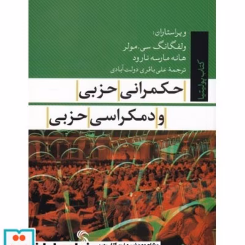 کتاب حکمرانی حزبی و دمکراسی حزبی