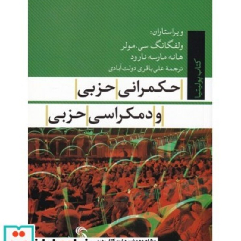 کتاب حکمرانی حزبی و دمکراسی حزبی