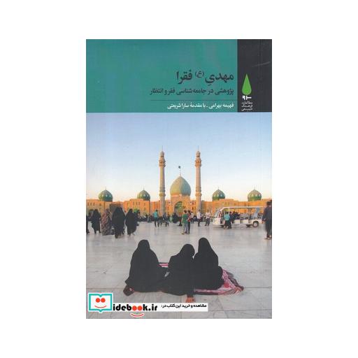 کتاب مهدی فقرا پژوهشی در جامعهشناسی فقر