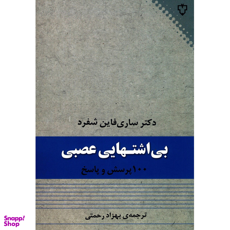 کتاب بی اشتهایی عصبی اثر ساری فاین شفرد