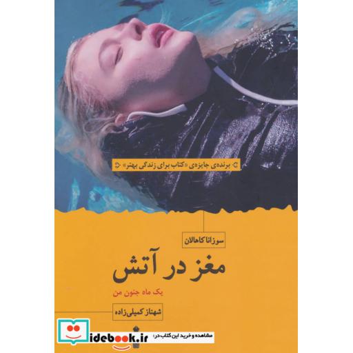 کتاب مغز در آتش (یک ماه جنون من) اثر سوزانا کاهالان