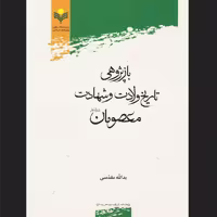 کتاب بازپژوهی تاریخ ولادت و شهادت معصومان ع نشر پژوهشگاه علوم و فرهنگ اسلامی