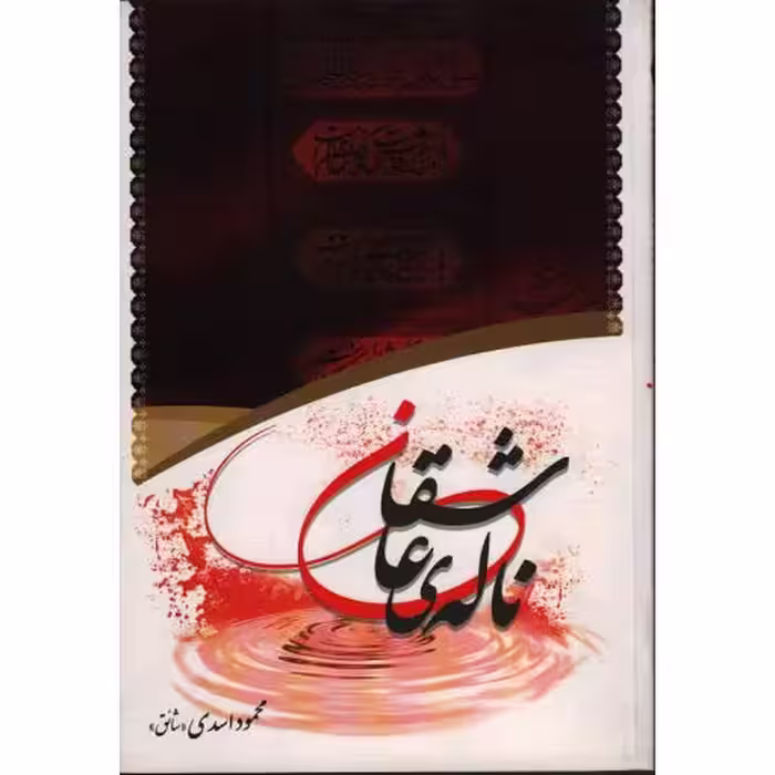 ناله ی عاشقان